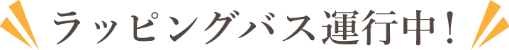 ラッピングバス運行中